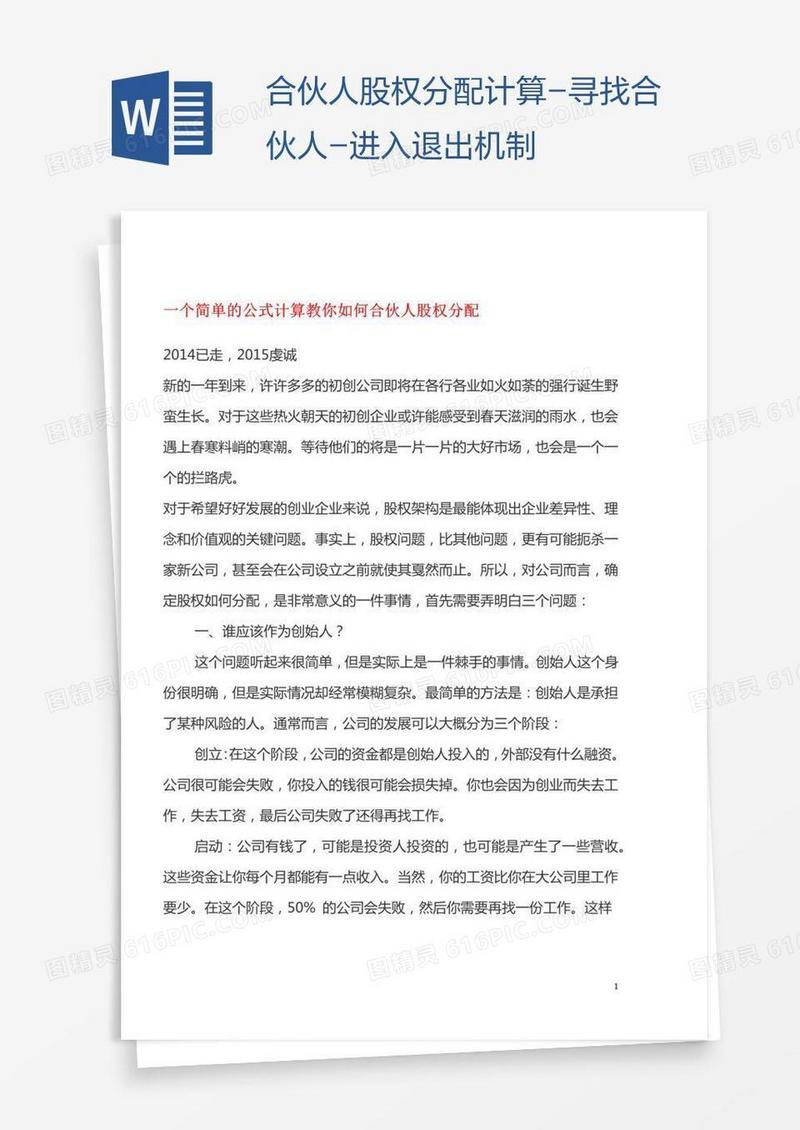 合伙人股权分配计算-寻找合伙人-进入退出机制