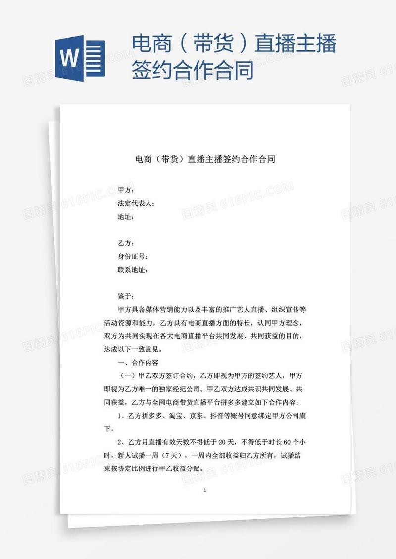 电商（带货）直播主播签约合作合同
