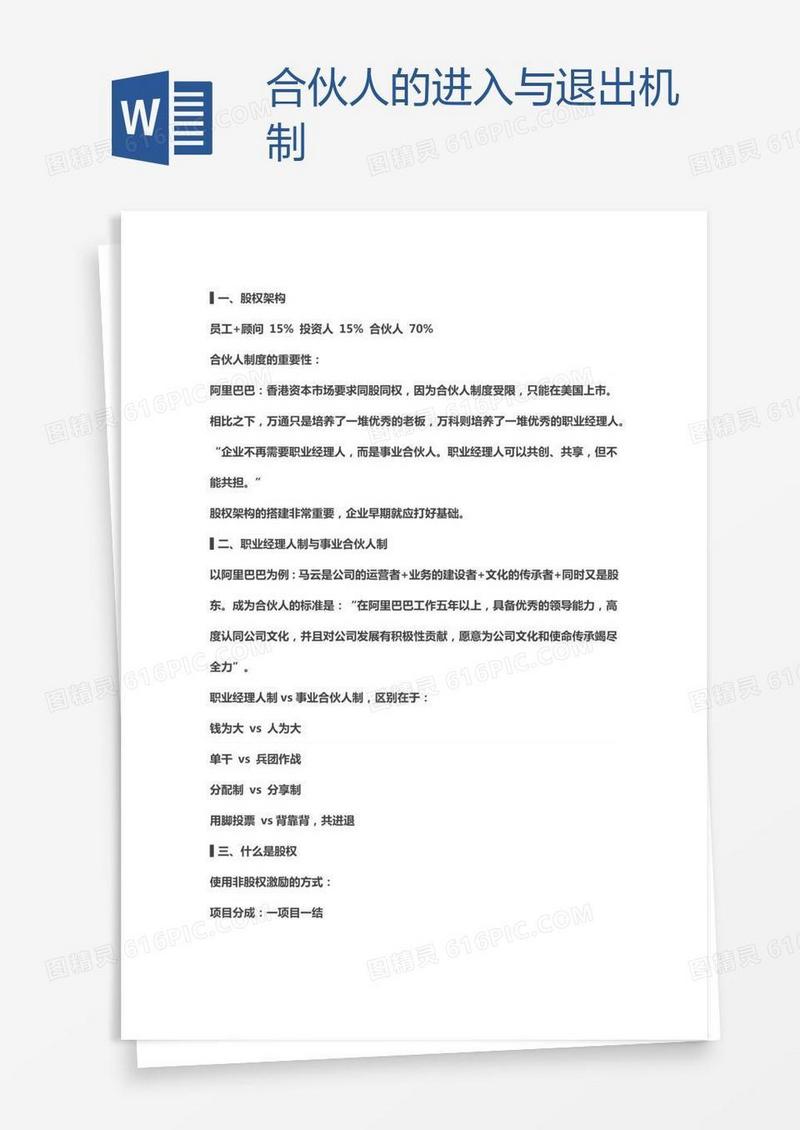 合伙人的进入与退出机制