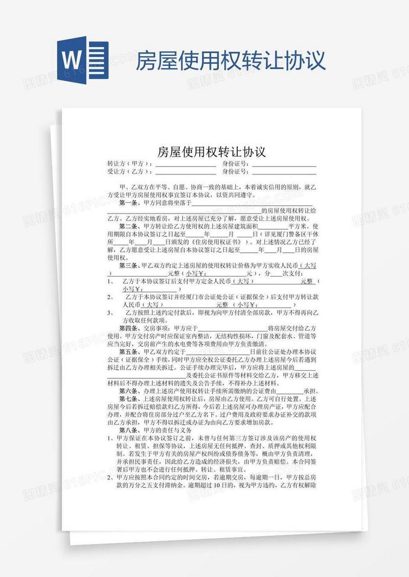 房屋使用权转让协议