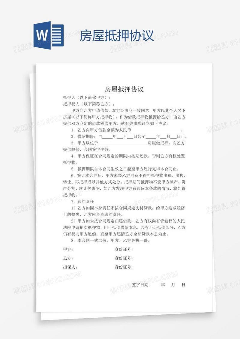 房屋抵押协议