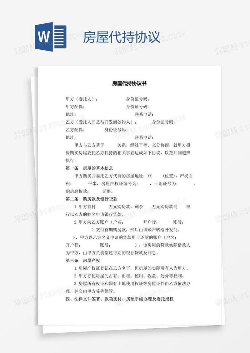 房屋代持协议