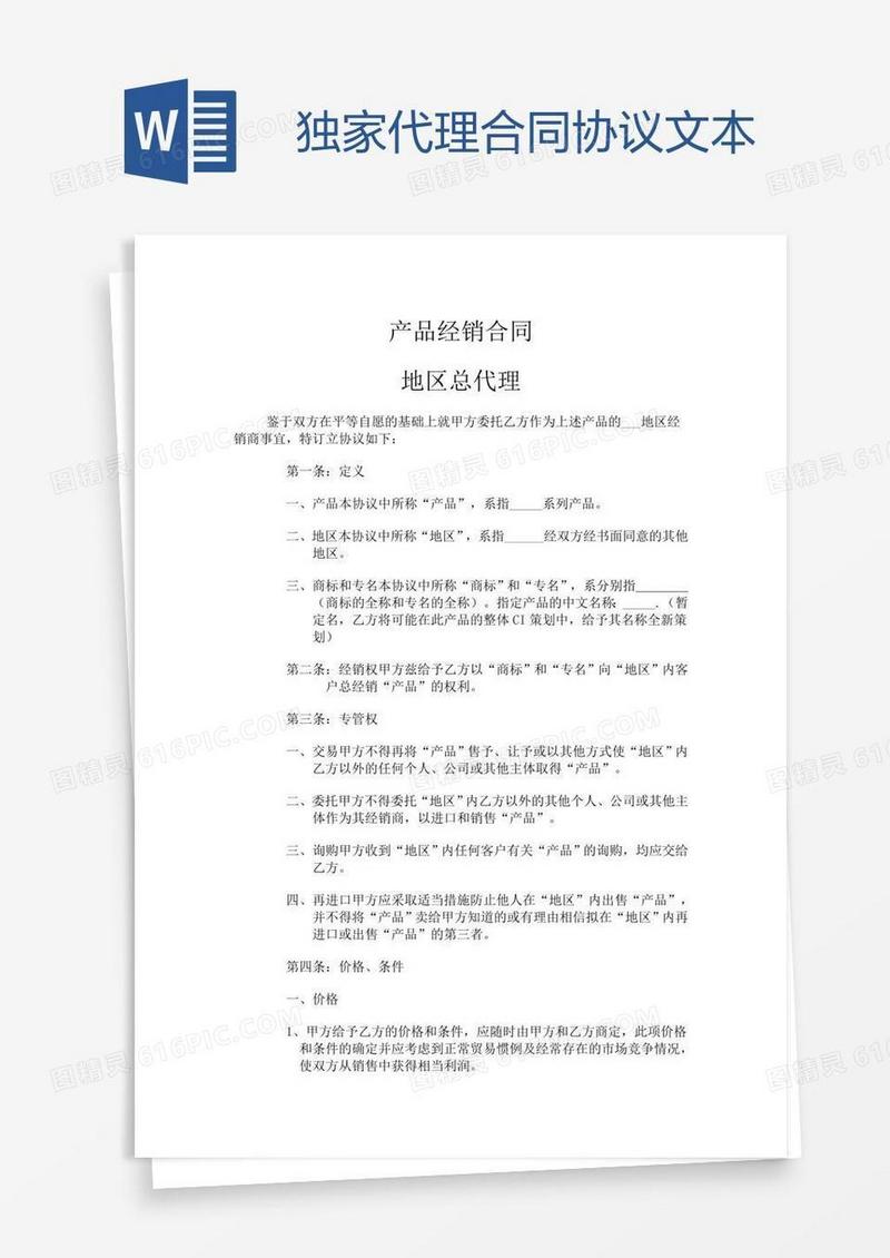 独家代理合同协议文本