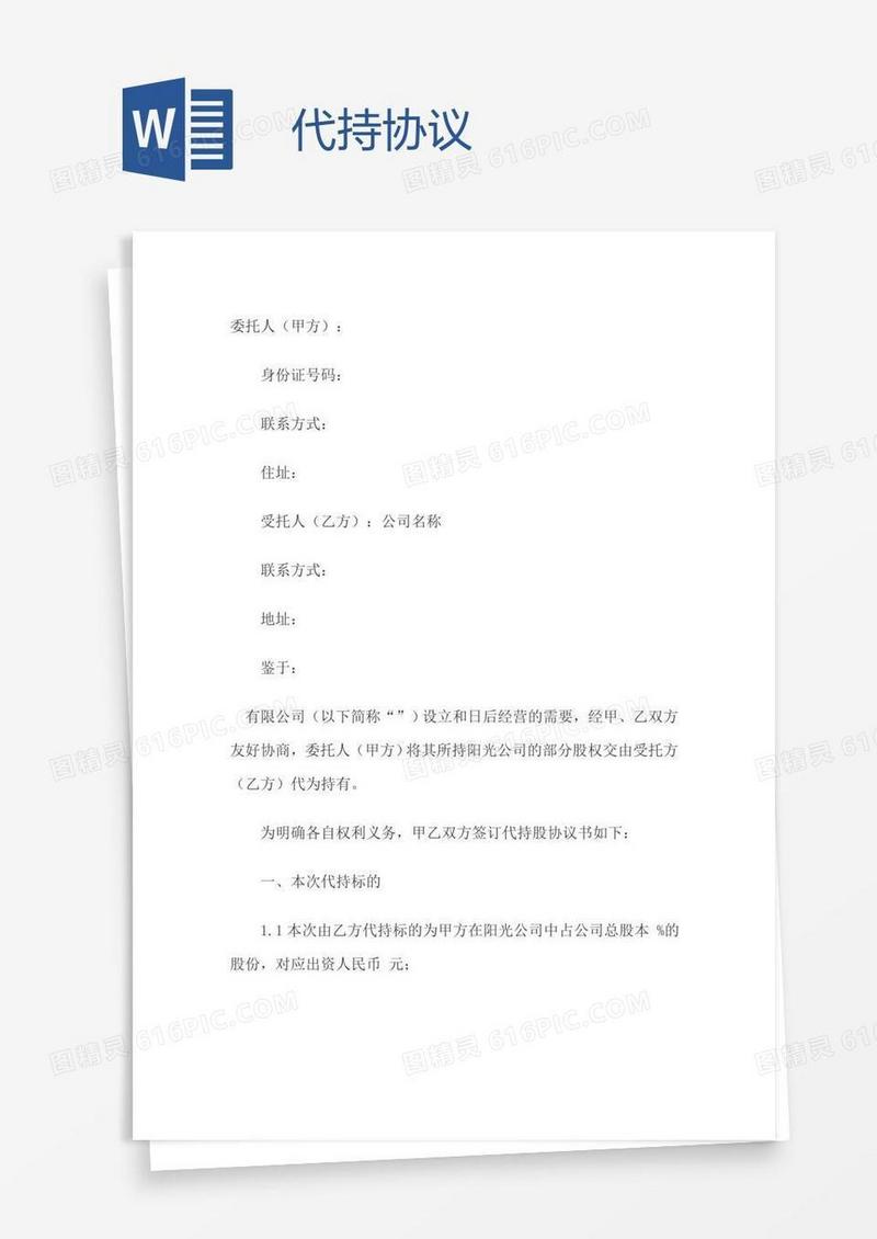 代持协议
