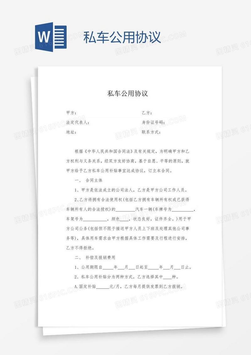 私车公用协议