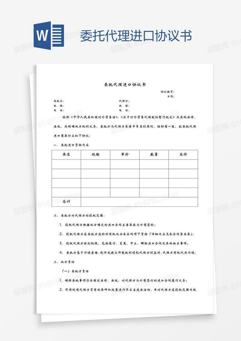 委托代理进口协议书
