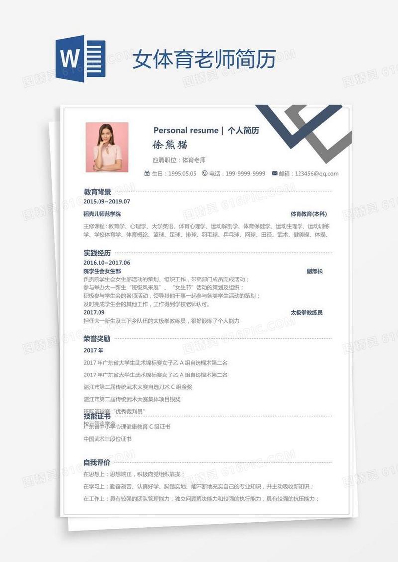 女体育老师简历