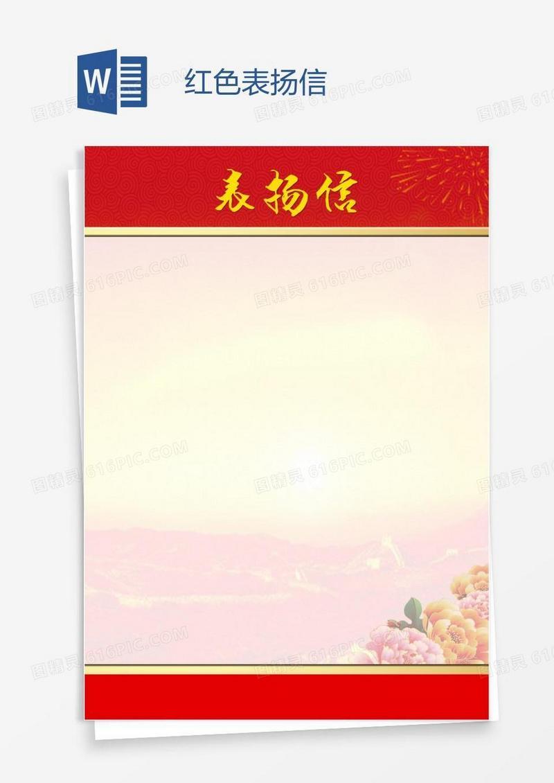红色表扬信