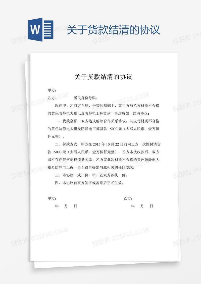 关于货款结清的协议