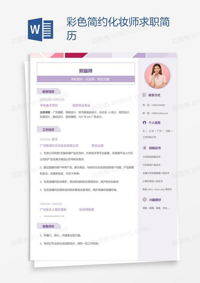 彩色简约化妆师求职简历