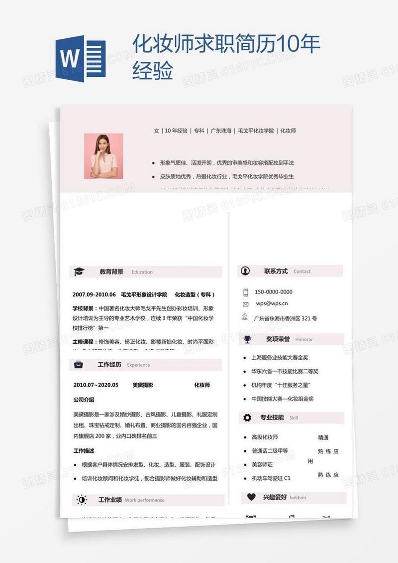 化妆师求职简历10年经验