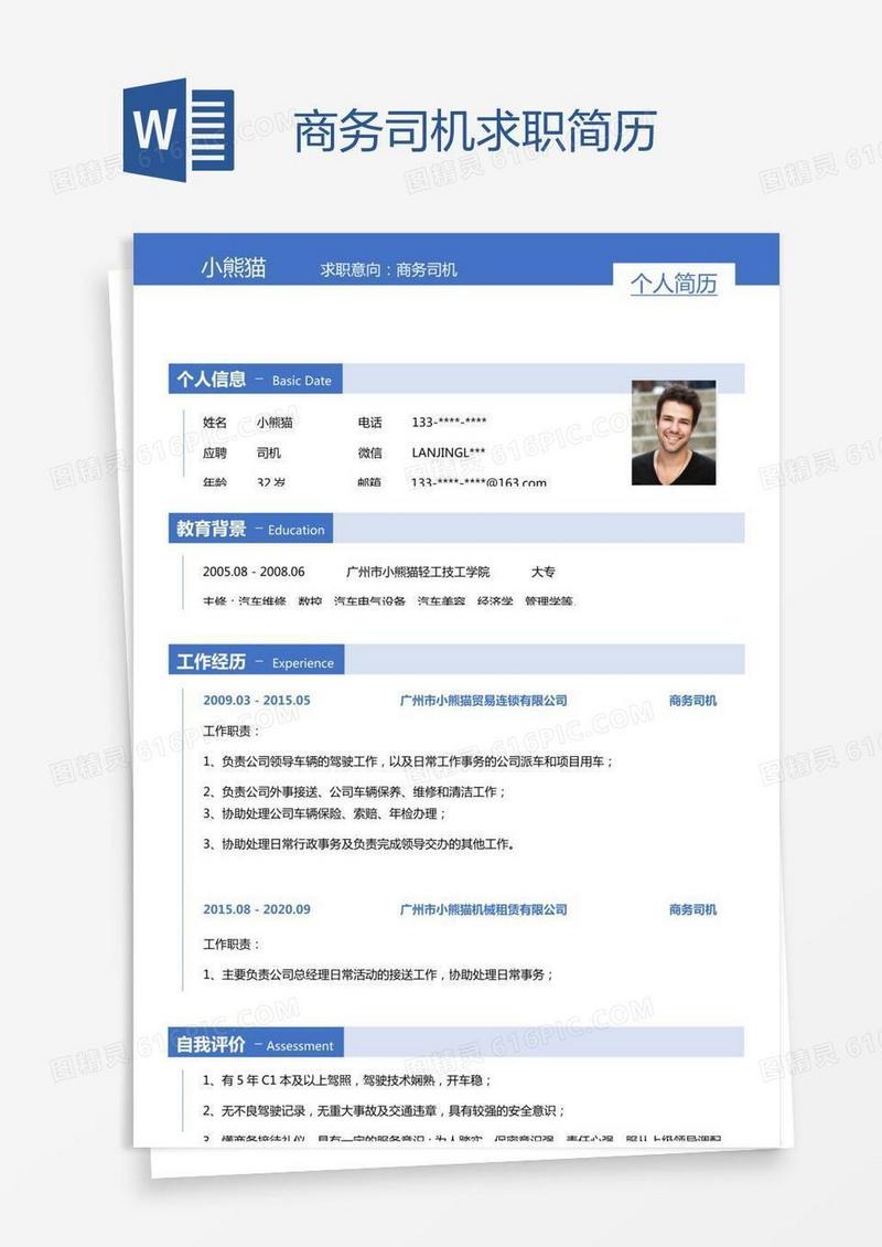 商务司机求职简历