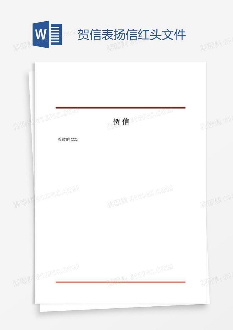 贺信表扬信红头文件