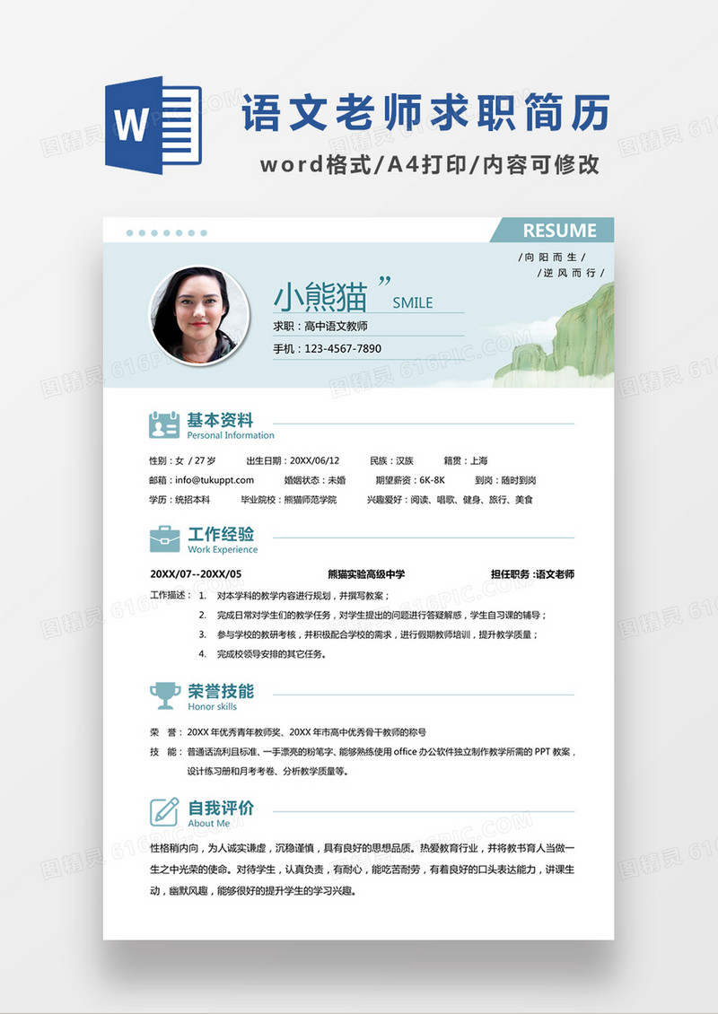 浅绿色清新高中语文老师求职简约简历word模板