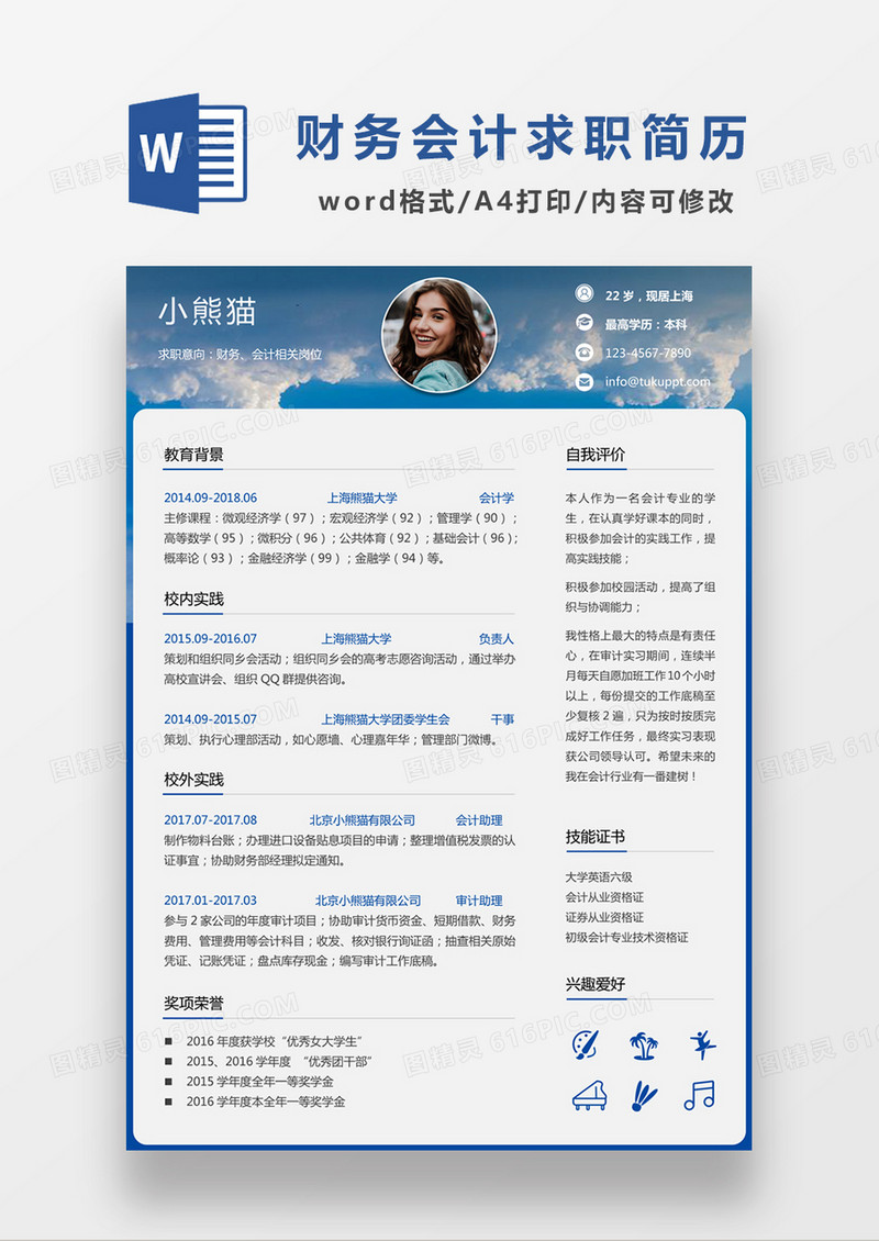 时尚简约风格财务求职简历word简历模板