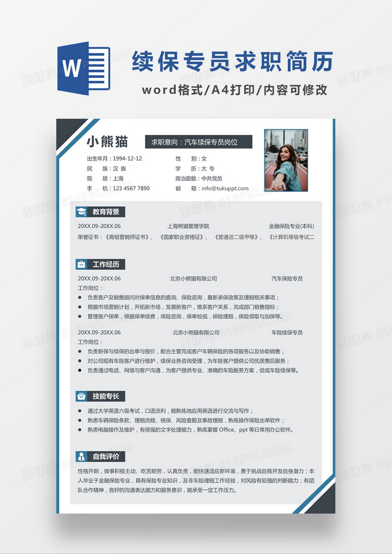 现代商务汽车续保员求职简历深蓝色word简历模板