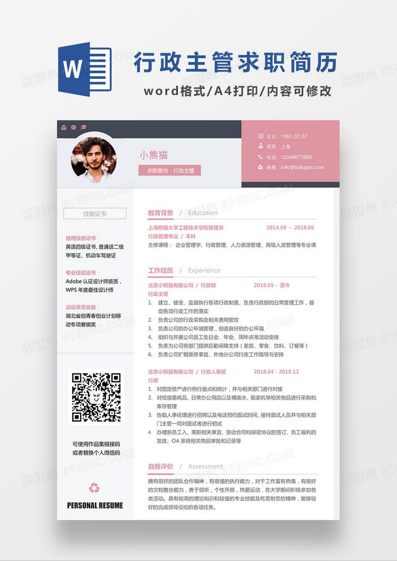 时尚简约风格行政主管求职简历word简历模板