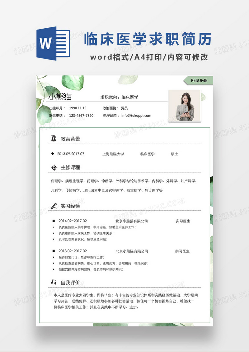 现代商务临床医学求职简历绿色word简历模板