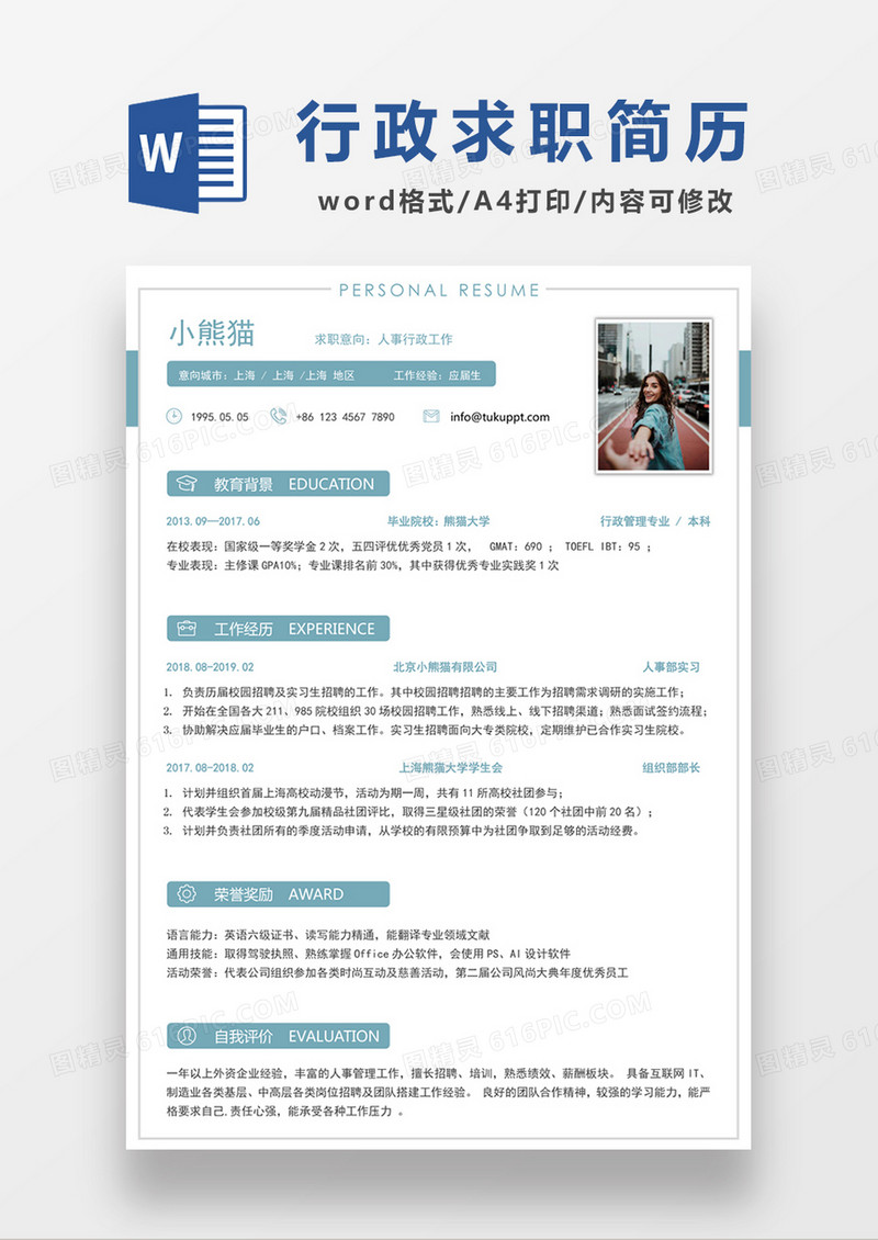 现代商务人事行政求职简历绿色word简历模板