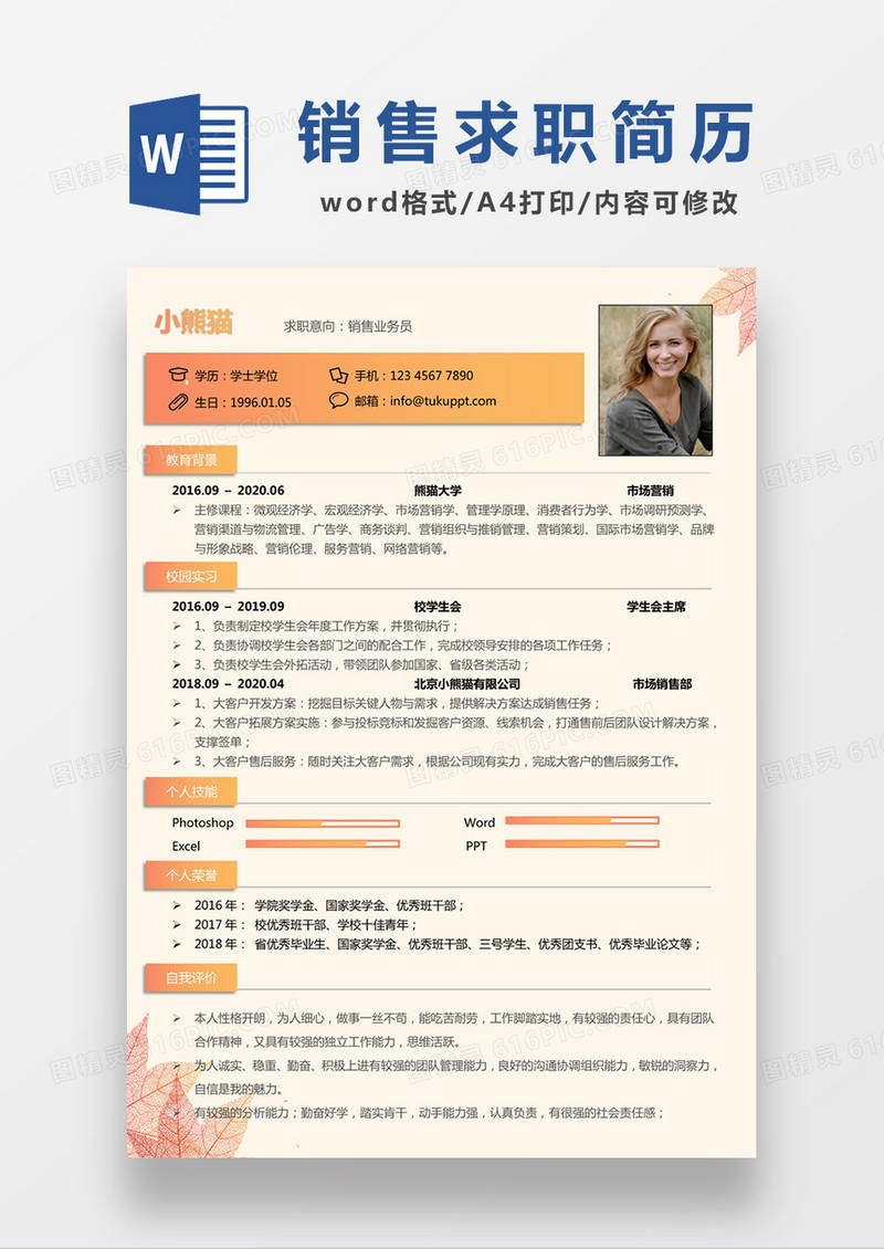 现代商务销售业务员求职简历橘黄色word简历模板