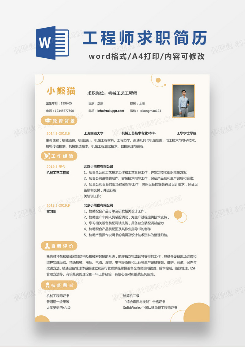 浅黄色清新机械工艺工程师求职简约简历word模板