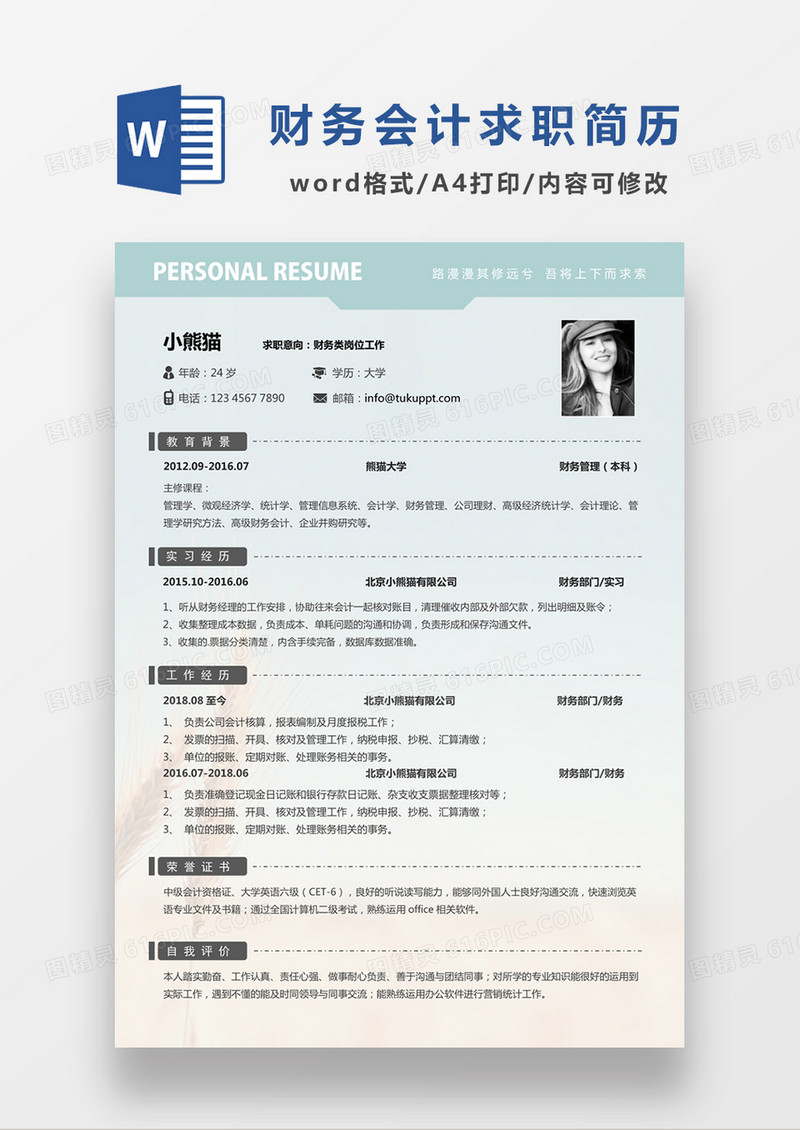 现代清新财务求职简历绿色word简历模板