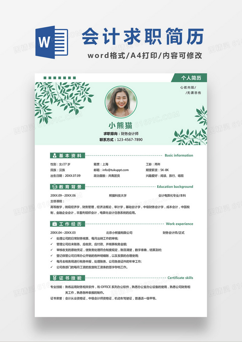 现代商务财务会计师求职简历深绿色word简历模板