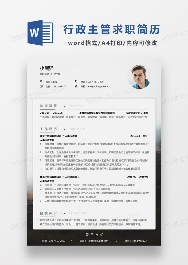 深灰色极简风行政主管求职简历个人简历简历word简历