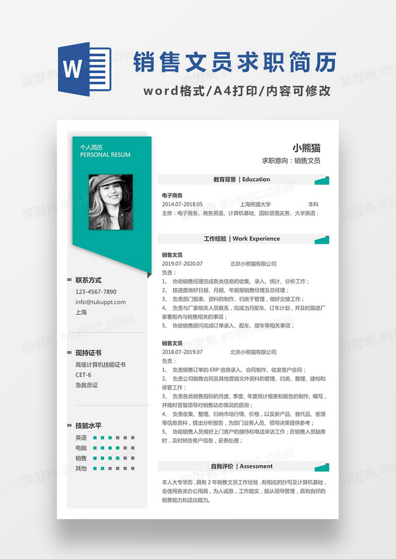 现代商务销售文员求职简历绿色word简历模板