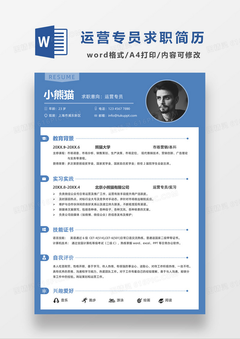 现代商务运营专员求职简历蓝色word简历模板