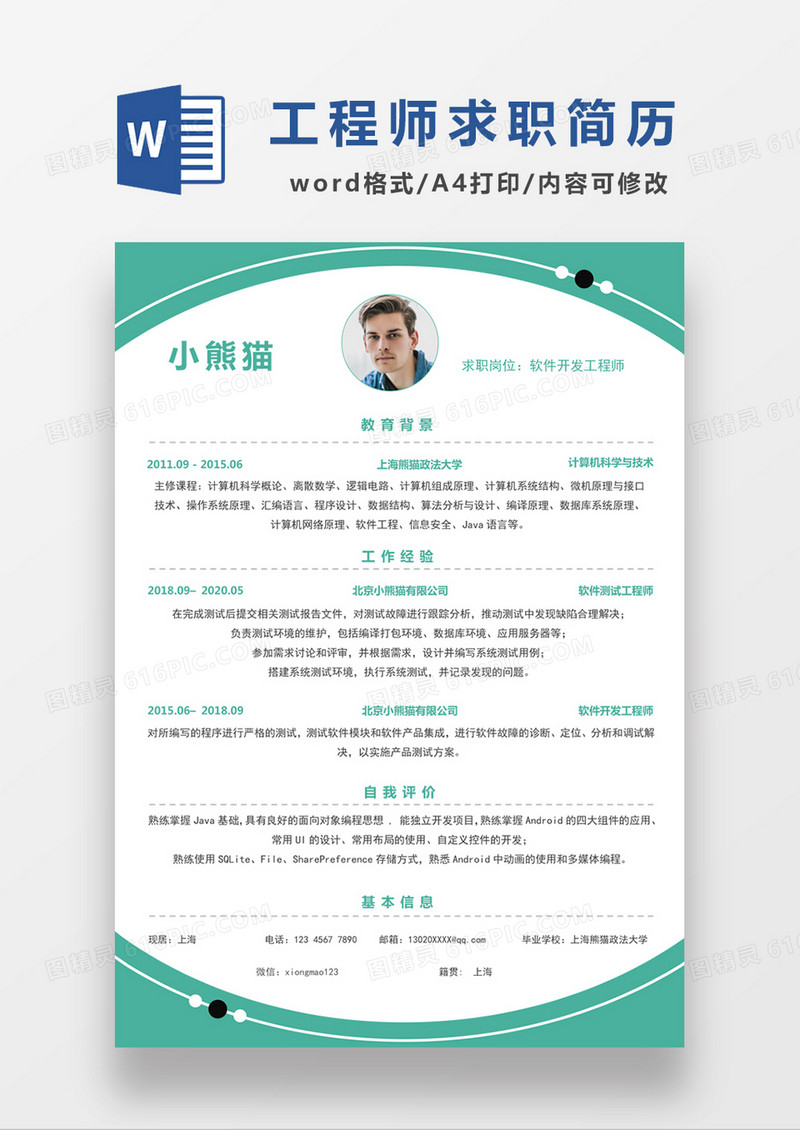 时尚简约风格软件开发工程师求职简历word简历模板