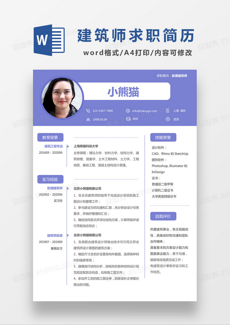 现代商务助理建筑师求职简历紫色word简历模板