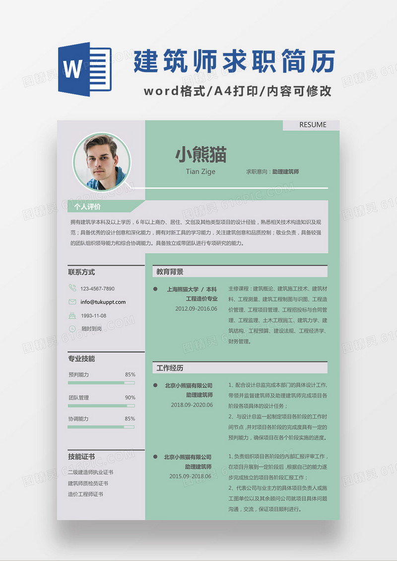 现代商务助理建筑师求职简历绿色word简历模板
