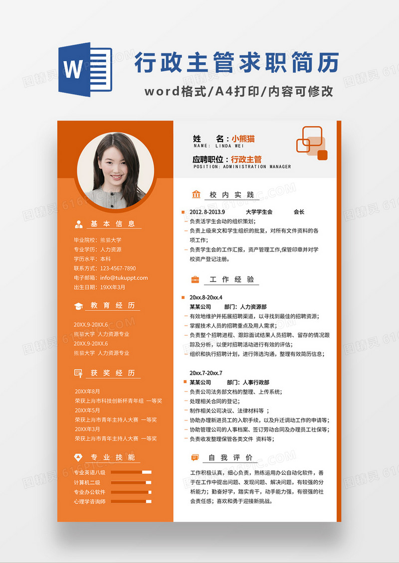 现代商务行政主管求职简历橘黄色word简历模板