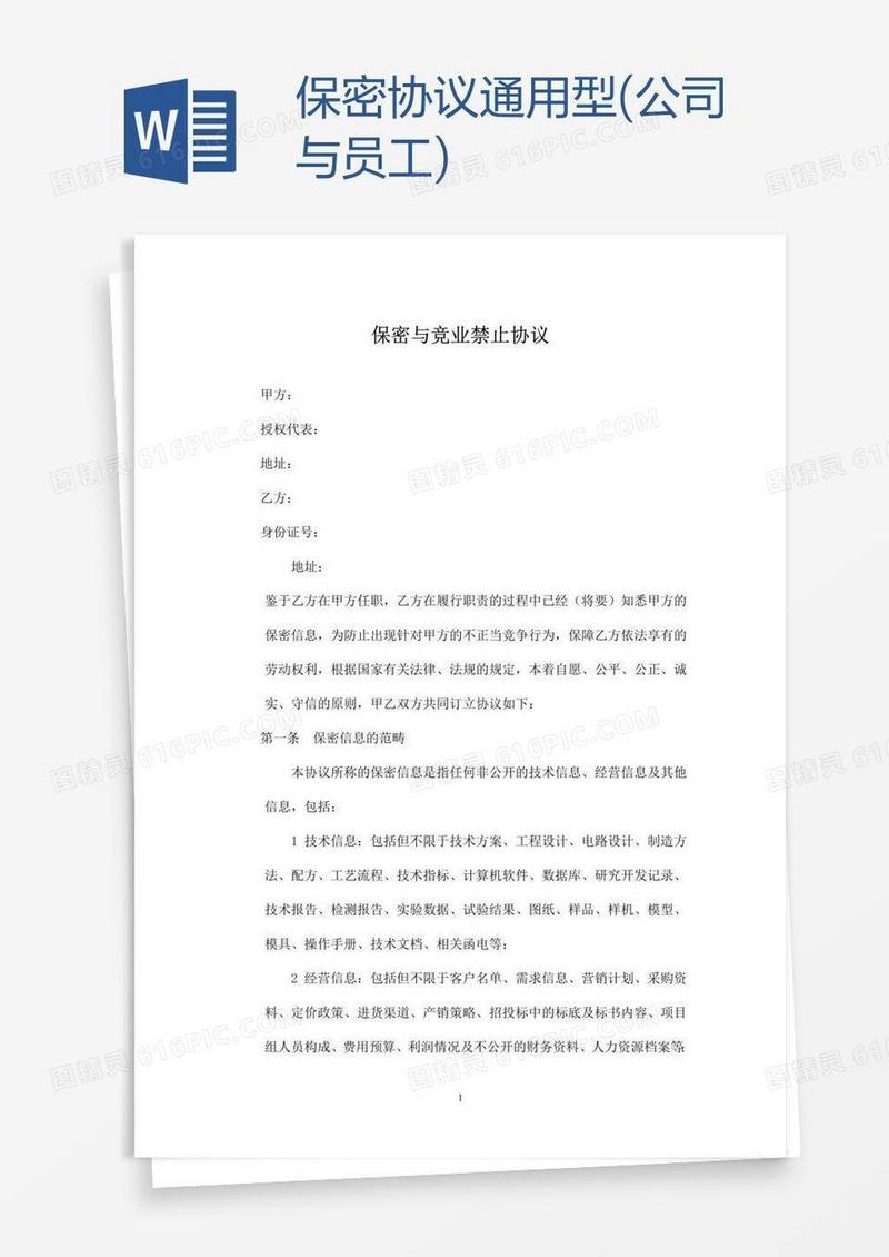 保密协议通用型(公司与员工)
