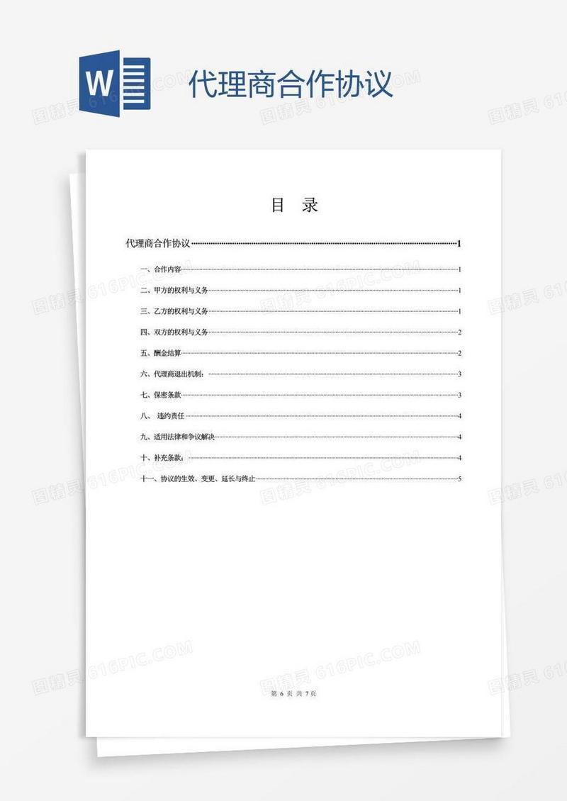 代理商合作协议