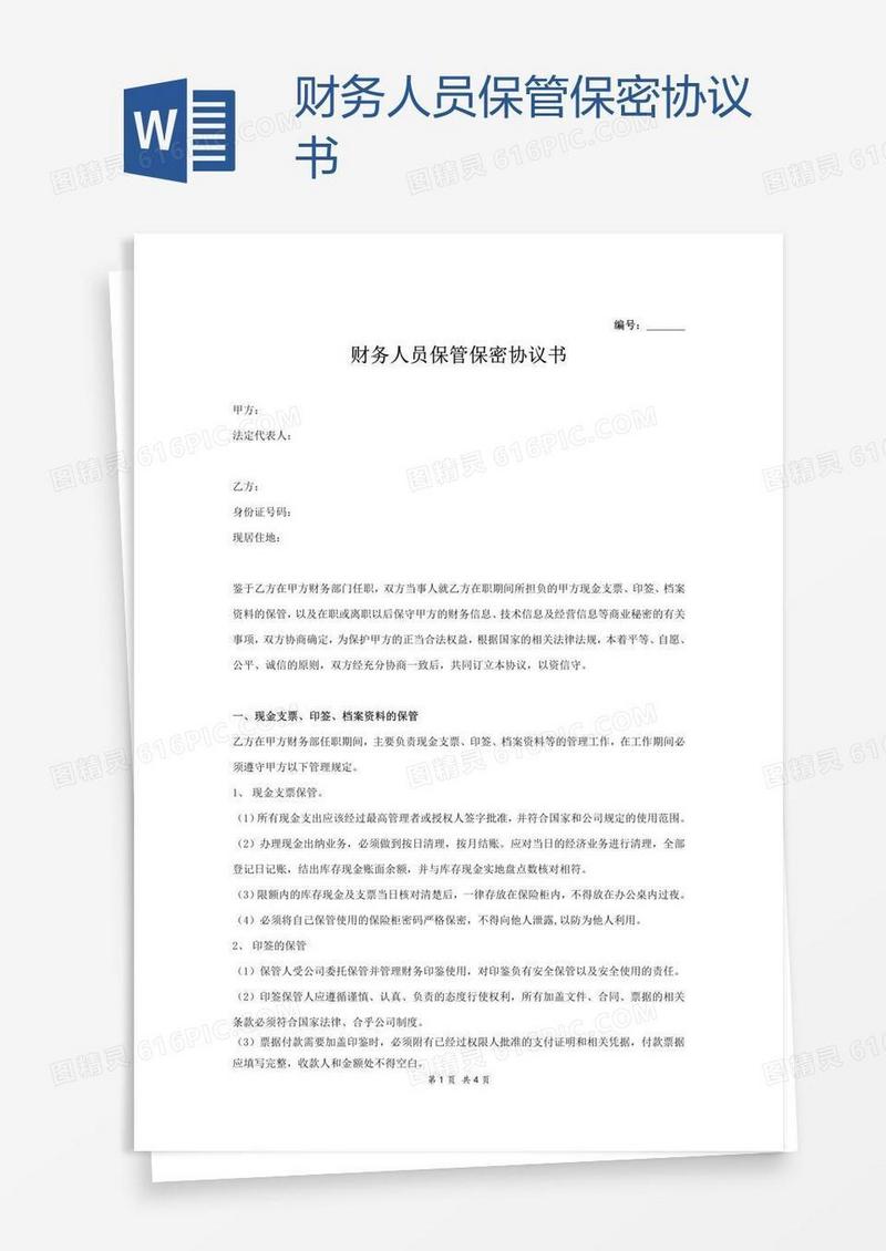 财务人员保管保密协议书