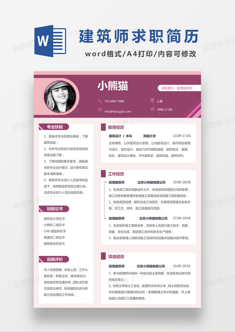 现代商务助理建筑师求职简历深红色word简历模板