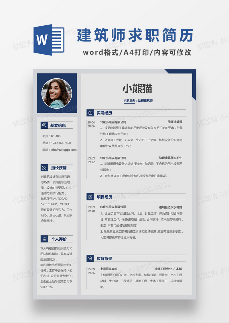 现代商务助理建筑师求职简历深蓝色灰色word简历模板