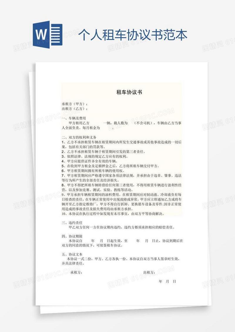 个人租车协议书范本