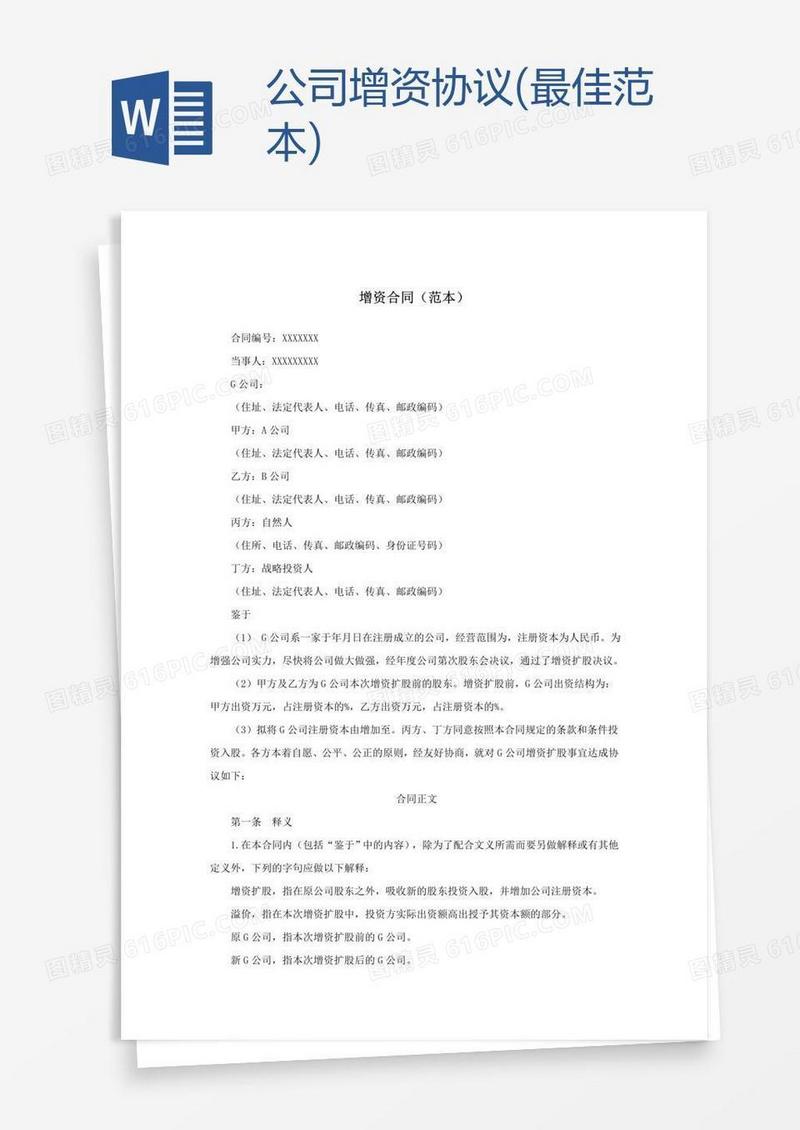 公司增资协议(最佳范本)