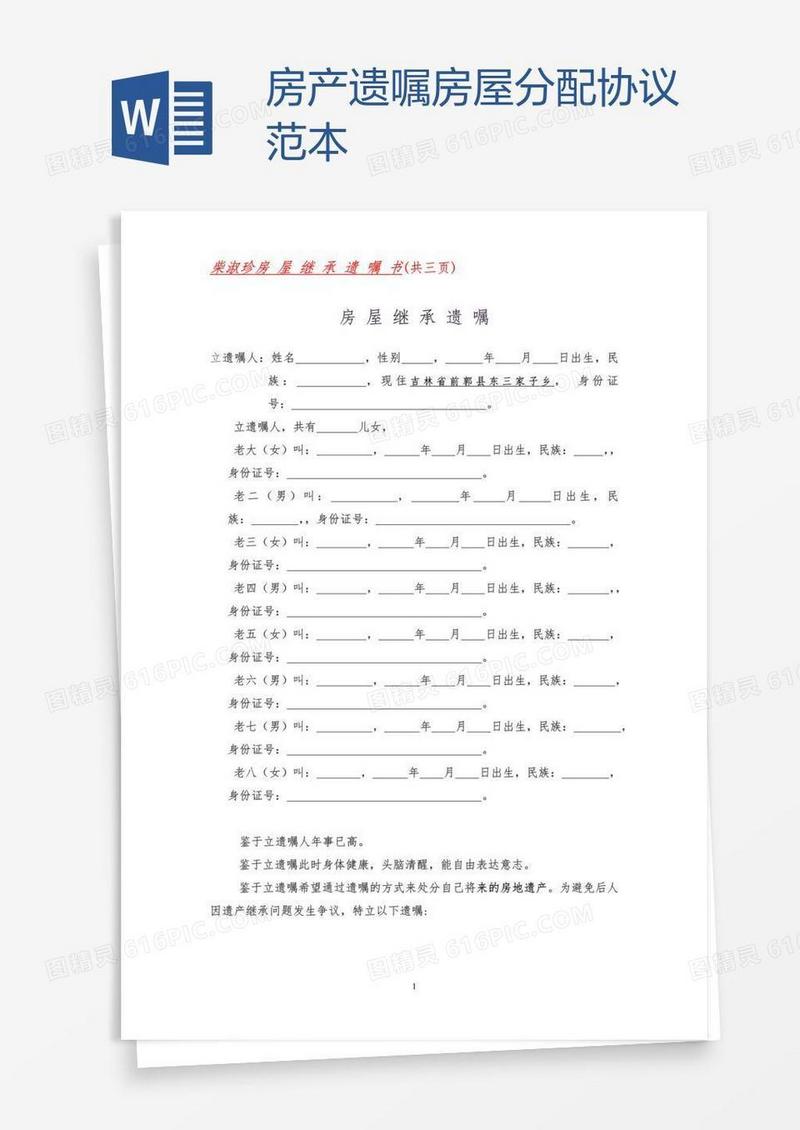 房产遗嘱房屋分配协议范本