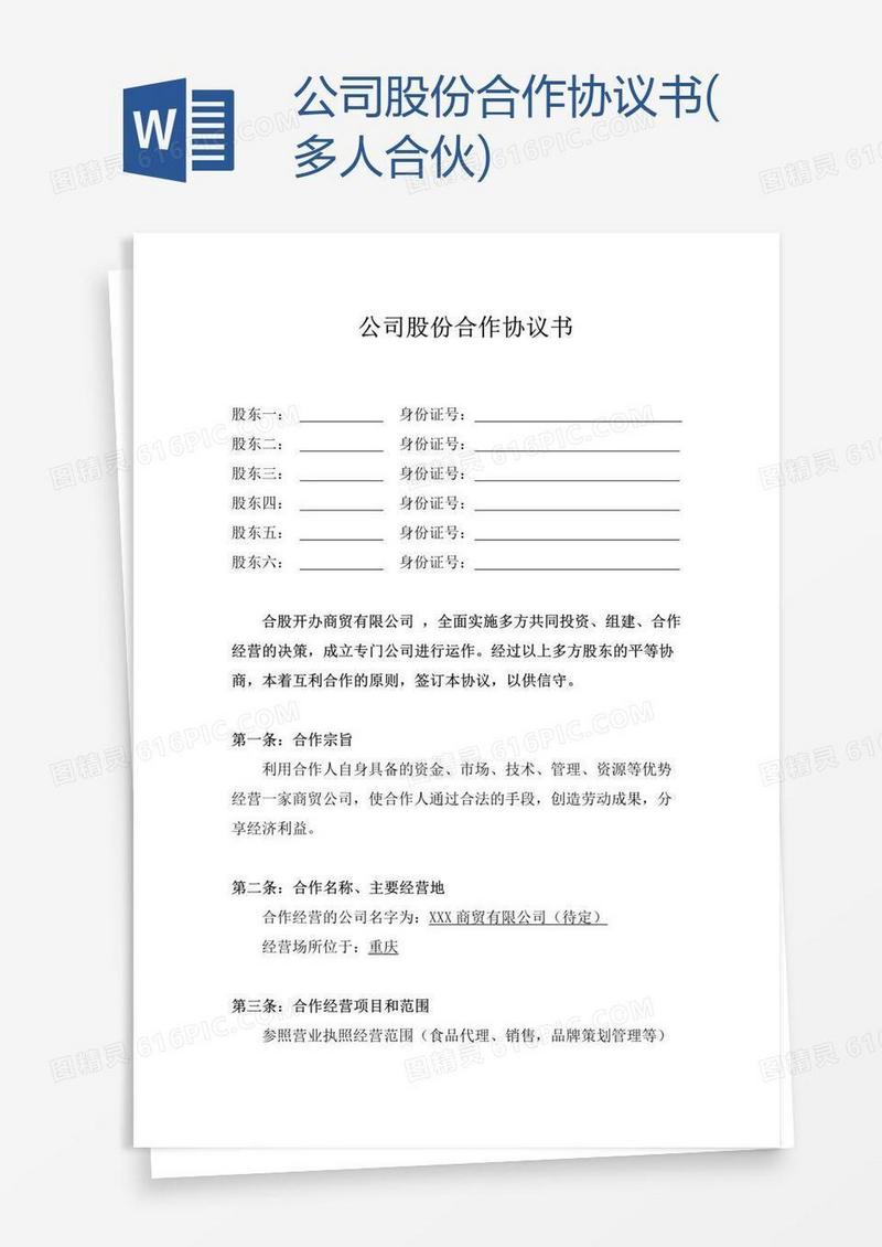 公司股份合作协议书(多人合伙)