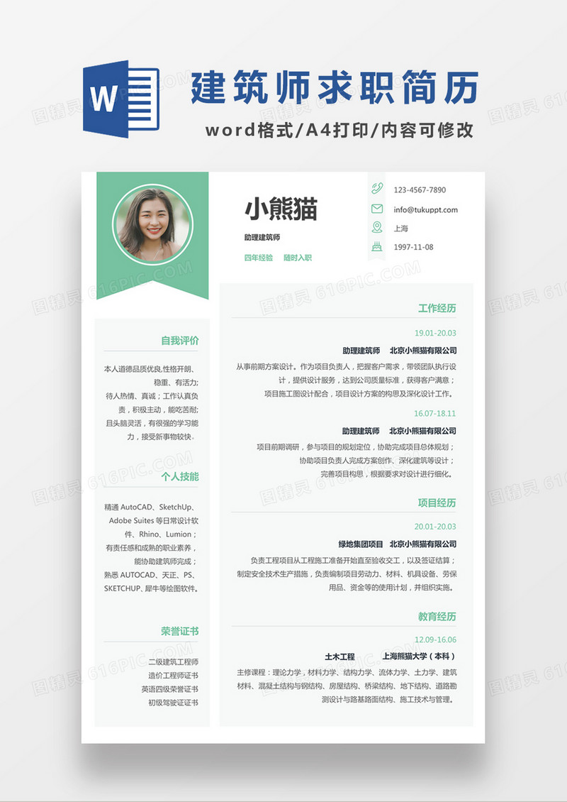 时尚简约风格助理建筑师求职简历word简历模板