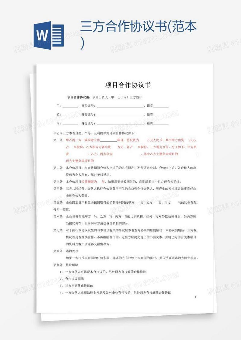 三方合作协议书(范本)