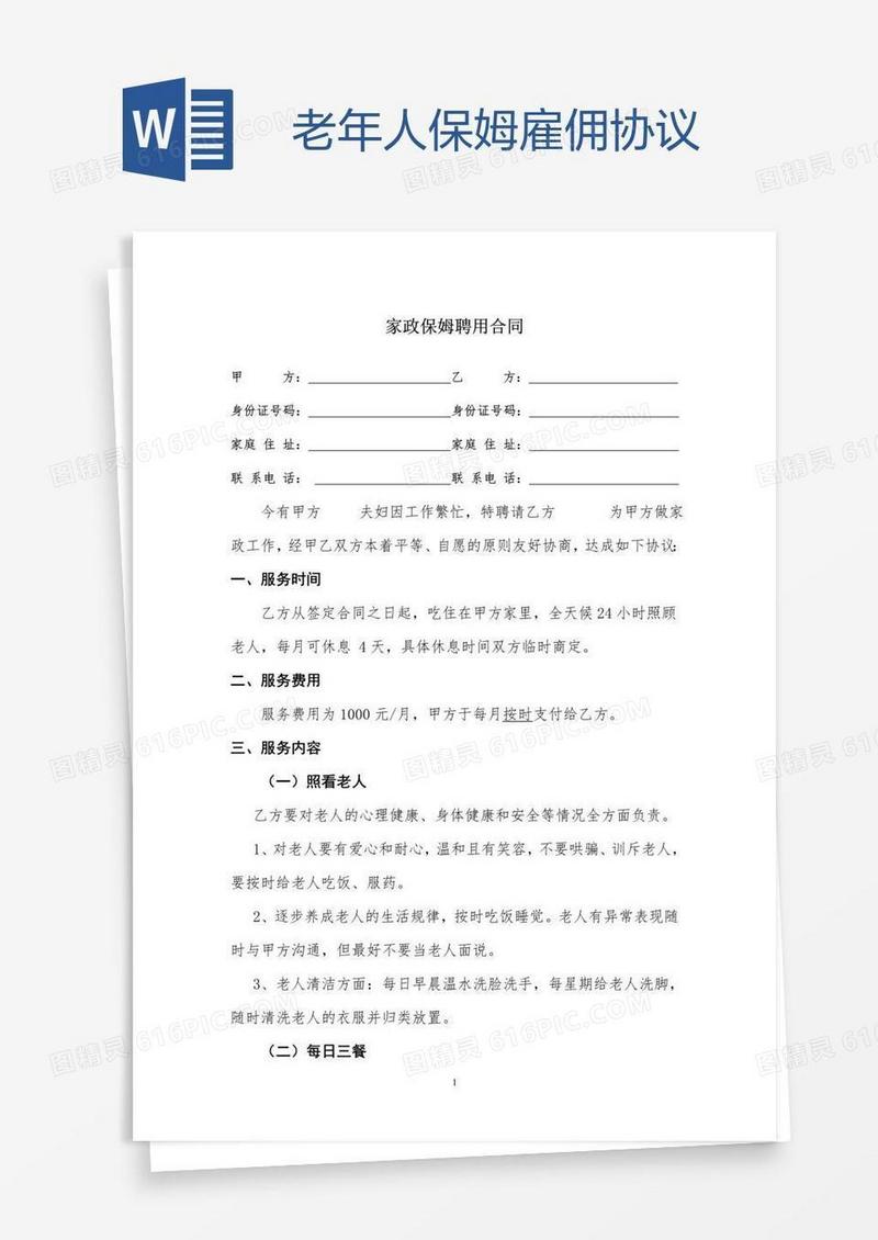 老年人保姆雇佣协议
