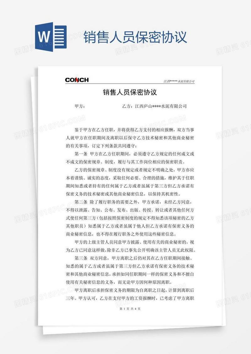 销售人员保密协议