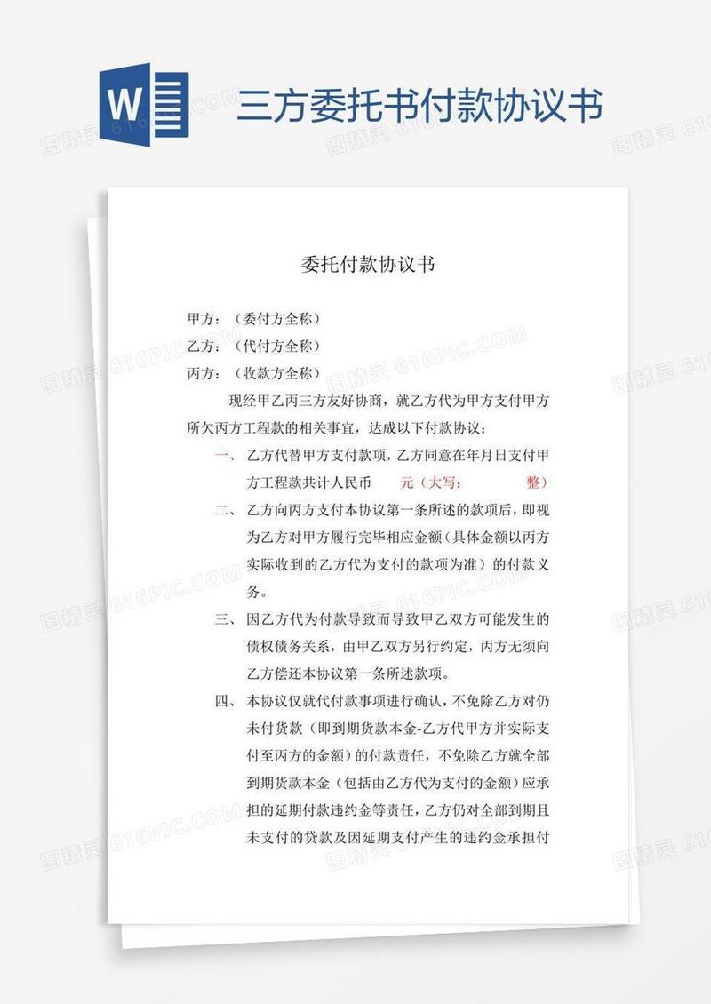 三方委托书付款协议书