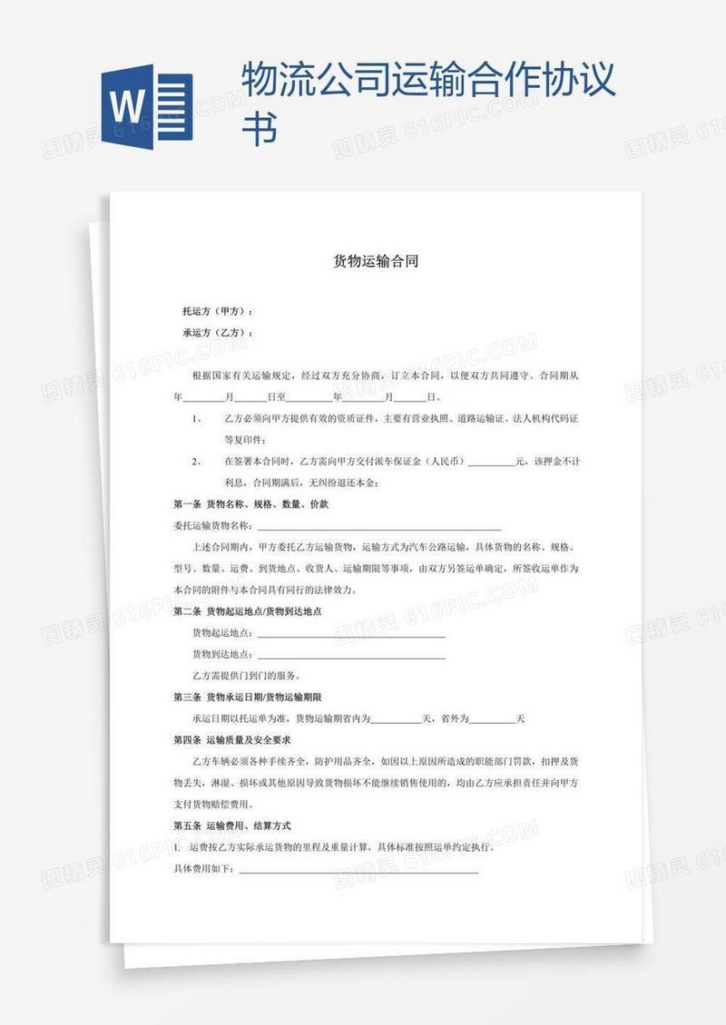 物流公司运输合作协议书