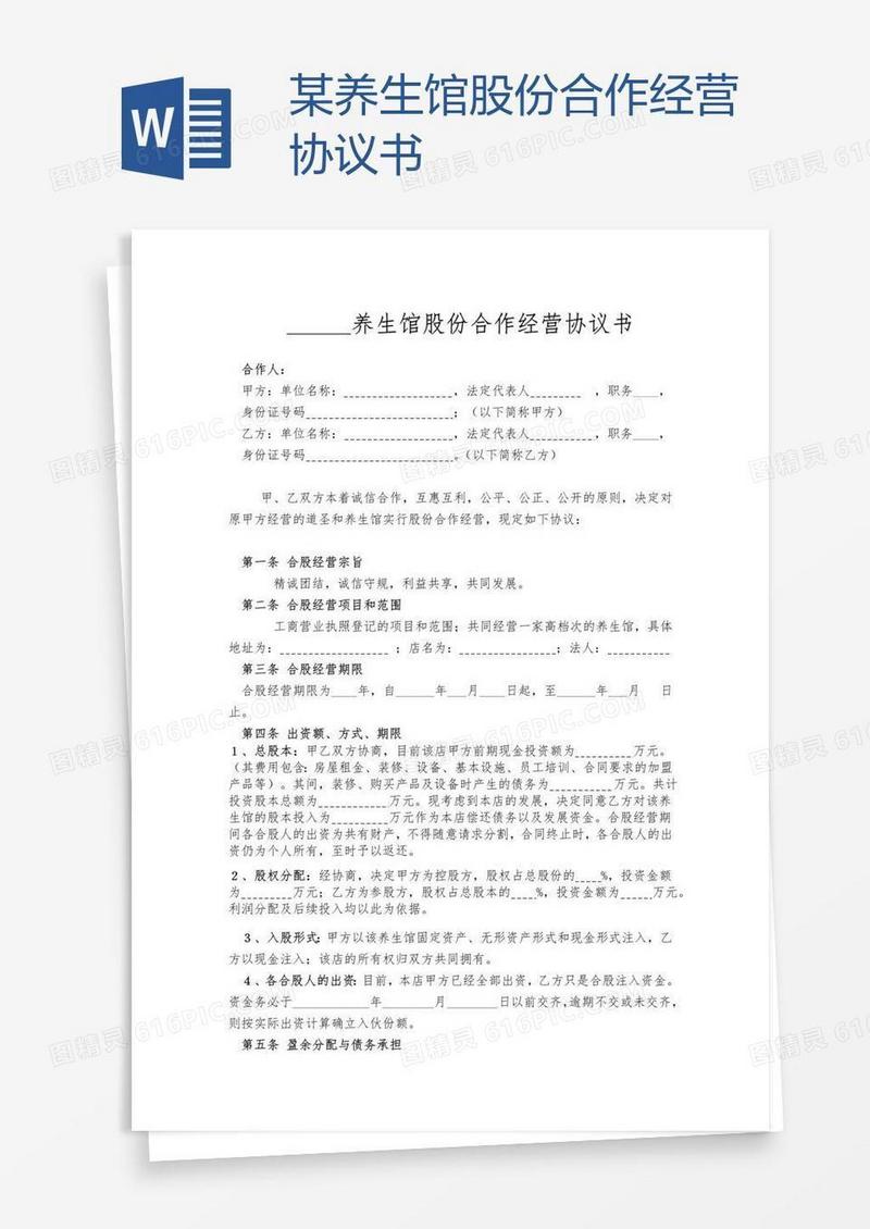 某养生馆股份合作经营协议书
